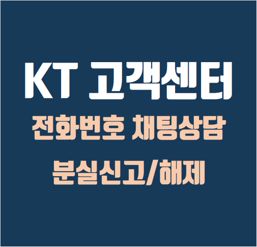 KT 고객센터 전화번호, 채팅 상담 및 분실 신고 / 해제