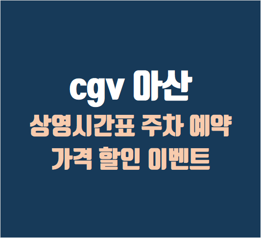 아산 CGV 상영시간표, 리클라이너, 주차, 빠른 예매, 가격, 할인이벤트 안보고 영화관가면 손해!