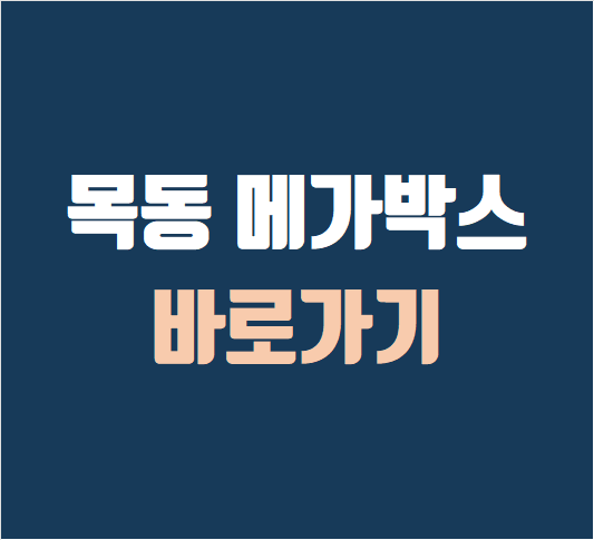 메가박스 목동 상영시간표, 주차, 돌비 가격, 예매, 영화관 할인 최신정보!