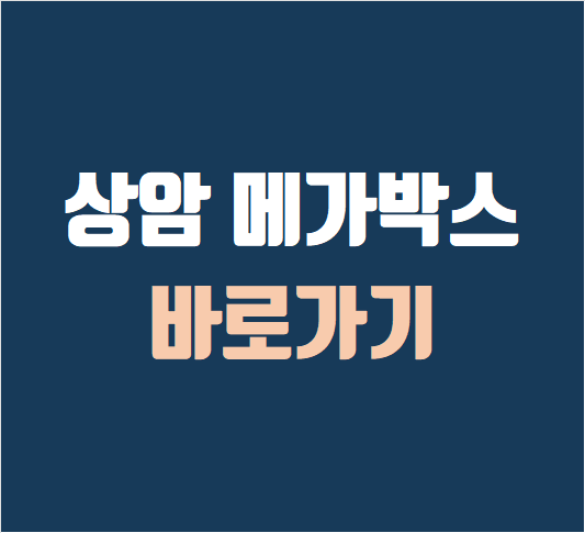 상암월드컵경기장 메가박스 상영시간표, 주차, 돌비 가격, 예매, 영화관 할인 최신정보
